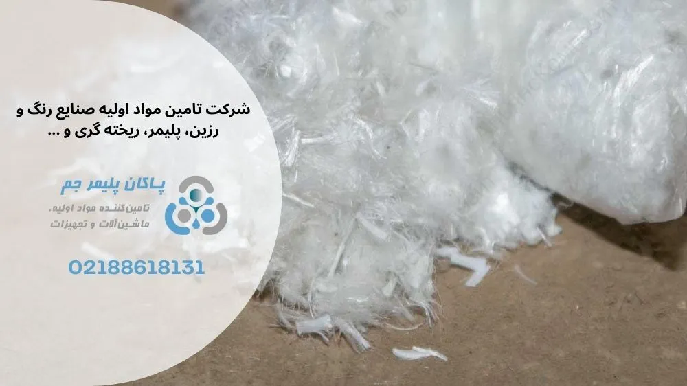 الیاف شیشه با کیفیت