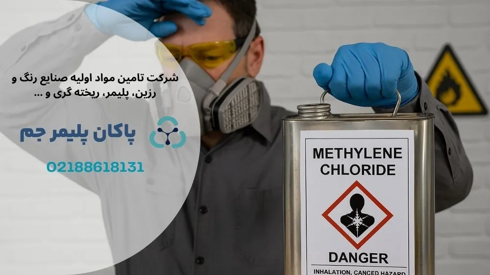 خطرات متیلن کلراید