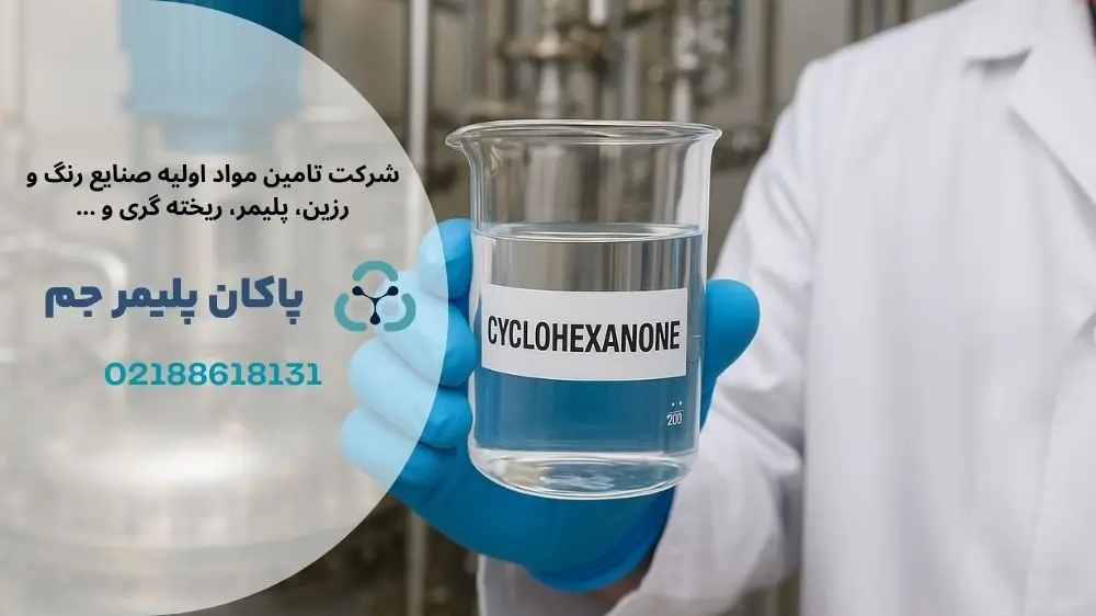 سیکلوهگزانون چیست؟