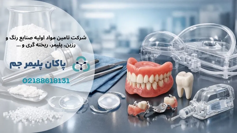 کاربردهای پلی متیل متاکریلات در پزشکی