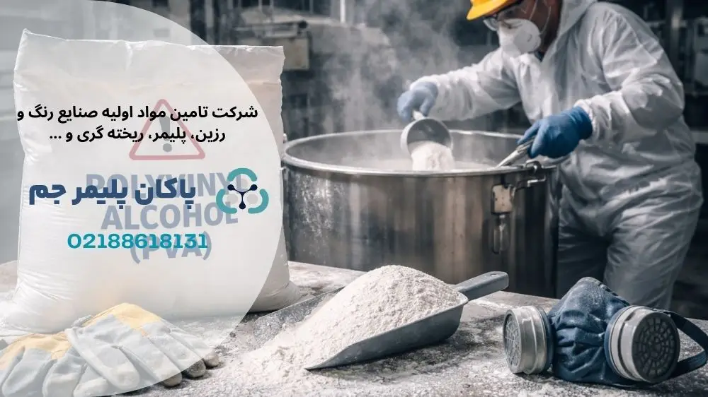 مضرات پلی وینیل الکل