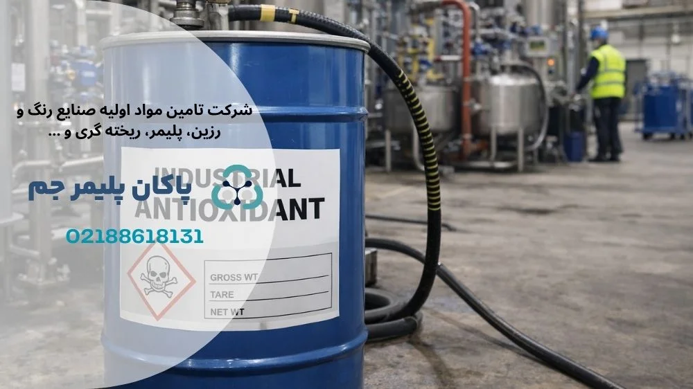راهنمای خرید آنتی اکسیدانت صنعتی
