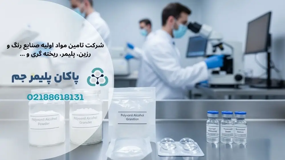 پلی وینیل الکل در پزشکی