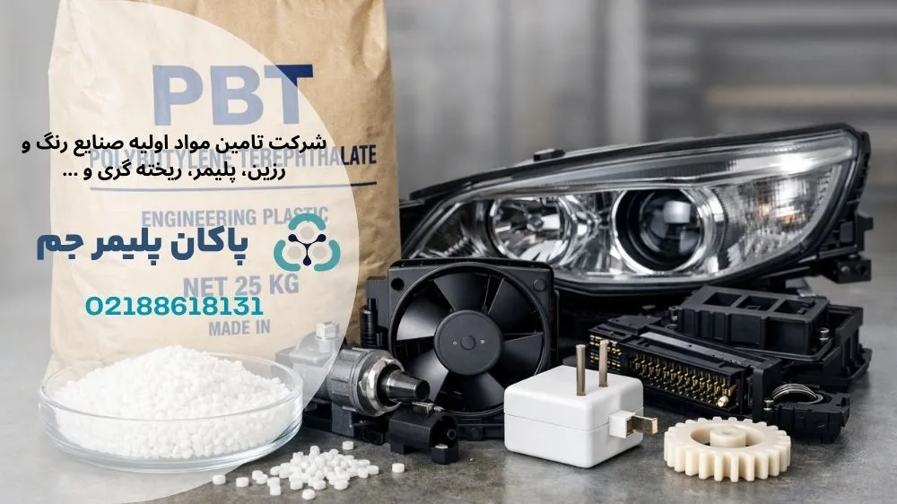 پلی بوتیلن ترفتالات چیست؟