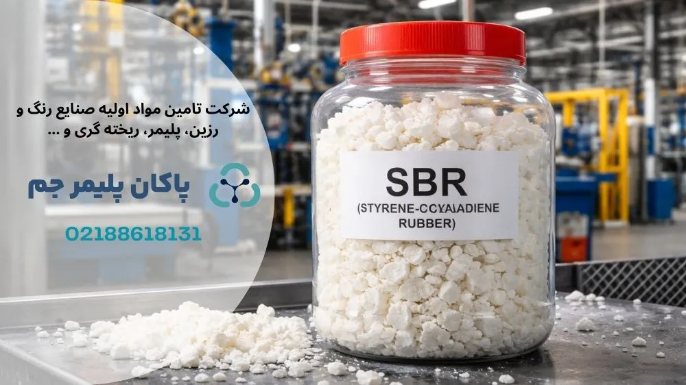 استایرن بوتادین رابر چیست؟